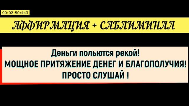 Сильнейшая квантовая аффирмация на деньги !!! Мощный денежный саблиминал Открой денежный поток !!! смотреть онлайн