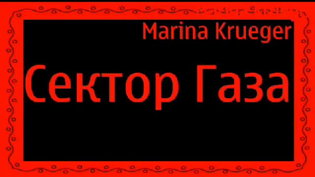 Сектор Газа-Свадьба смотреть онлайн