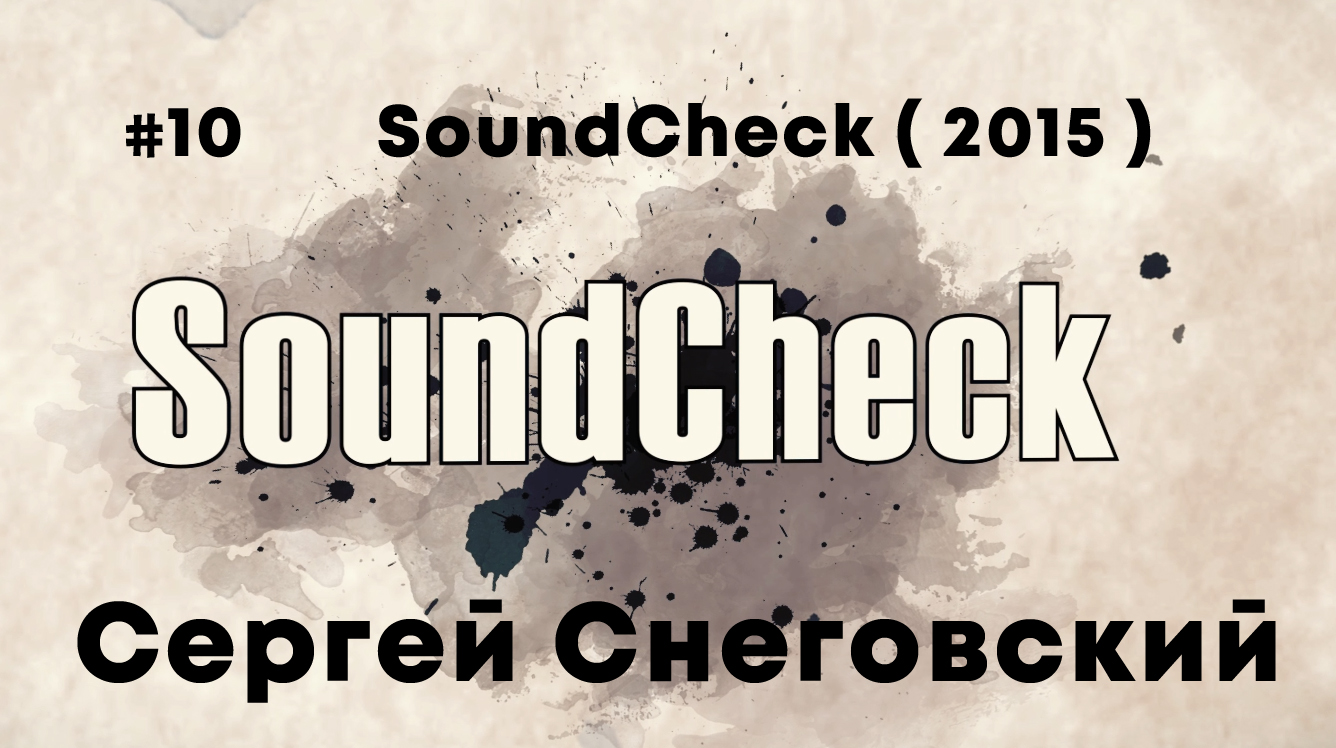 #10 SoundCheck ( 2015 ) - Сергей Снеговский
