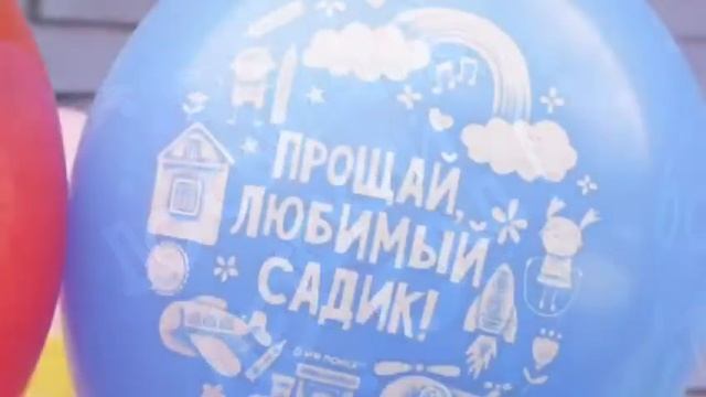 Мексиканские воздушные шары До свидания детский садик Globos Payaso смотреть онлайн