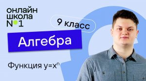 Функция y=xⁿ. Видеоурок 8. Алгебра 9 класс