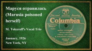 Маруся отравилась (Marusia Poisoned Herself) - M. Tokaroff's Vocal Trio (1926)
