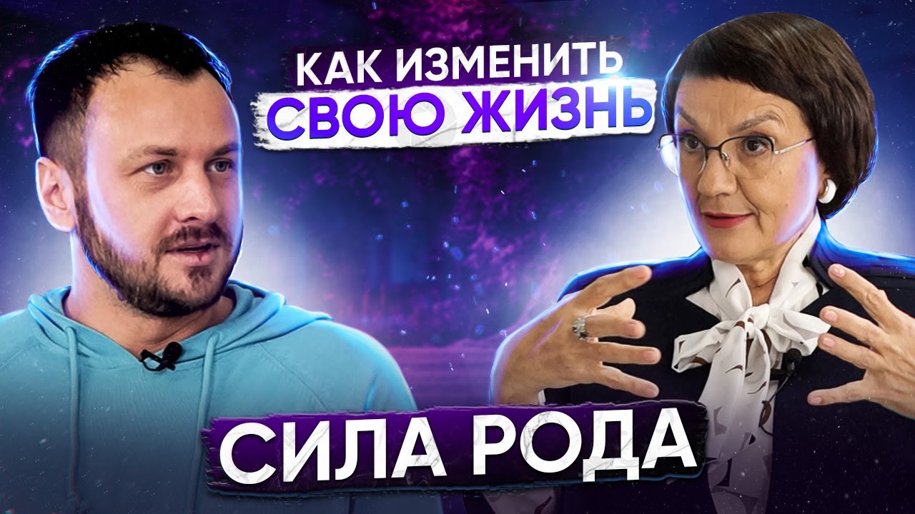 Сила Рода | Как обрести Силу Рода и изменить свою жизнь | Родология смотреть онлайн