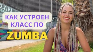 ZUMBA - КАК УСТРОЕН КЛАСС ПО ЗУМБА?