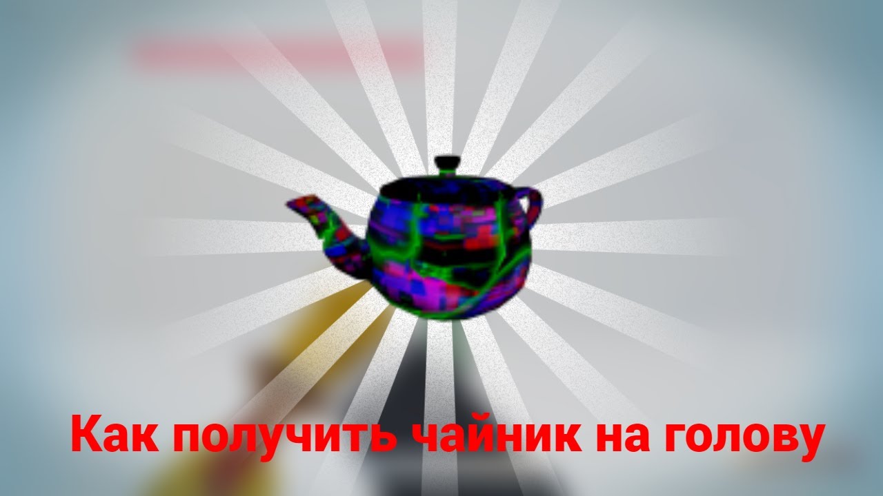 Как получить чайник на голову в роблокс в бад бизнес смотреть онлайн