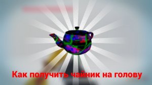 Как получить чайник на голову в роблокс в бад бизнес