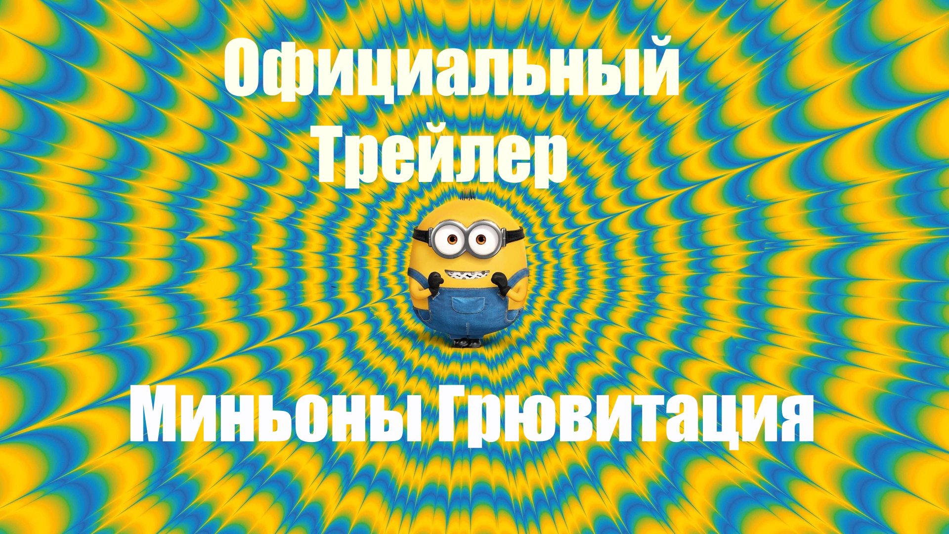 Миньоны грювитация 3 | Новые современные МИНЬОНЫ | мультфильм #миньоны #миноны3 #миньоныгрювитация смотреть онлайн