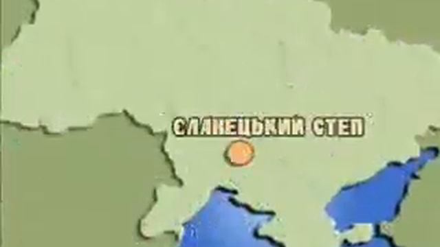 Український степ. ч.1 смотреть онлайн