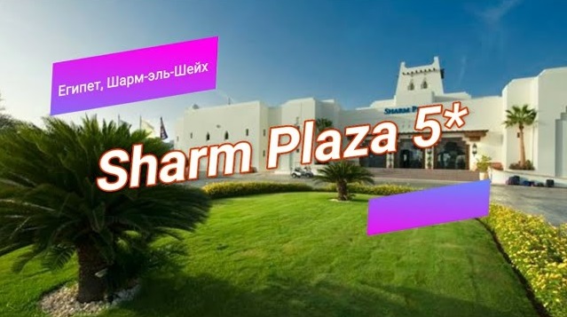 Отзыв об отеле Sharm Plaza 5* (Египет, Шарм-эль-Шейх) смотреть онлайн