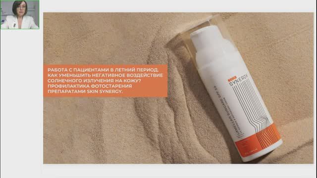Вебинар «Работа с пациентами в летний период» от Skin Synergy