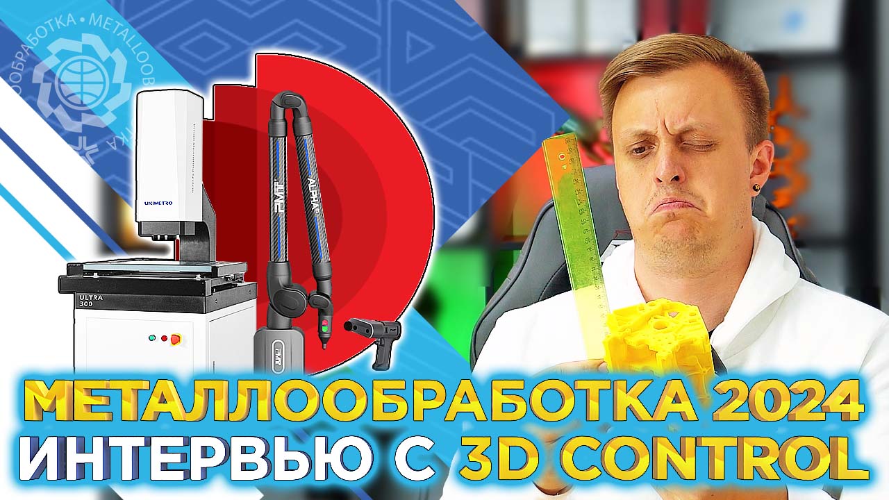 Роботизация, измерения и реверс-инжиниринг с 3D Control на выставке Металлообработка 2024 смотреть онлайн