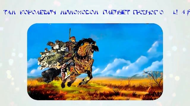 У Лукоморья дуб зеленый смотреть онлайн