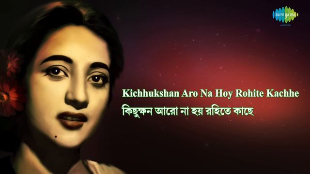 Kichhukhan Aro Na Hoy Rahite Kachhe with lyrics | Sandhya Mukherjee | Pathe Holo Deri | HD Song смотреть онлайн