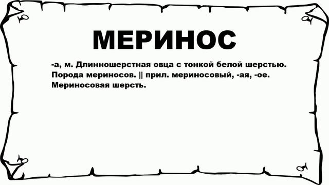 МЕРИНОС - что это такое? значение и описание смотреть онлайн