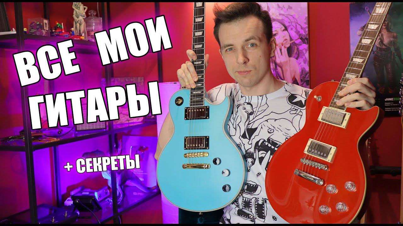 МОЯ КОЛЛЕКЦИЯ ГИТАР! САМАЯ ВКУСНЯТИНА! ЧАСТЬ 2! смотреть онлайн