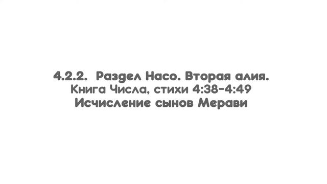 4.2.2. Раздел Насо. Вторая алия. Книга Числа, стихи 4:38-4:49 Исчисление сынов Мерави смотреть онлайн