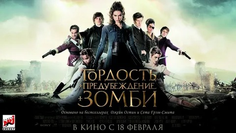 Гордость и предубеждение и зомби - Русский трейлер (HD)
