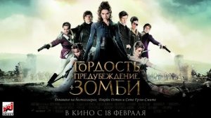Гордость и предубеждение и зомби - Русский трейлер (HD)