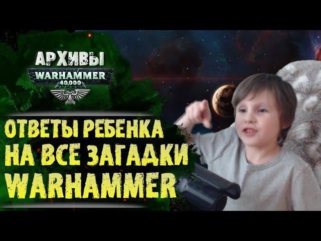 Специальный первоапрельский выпуск. Ребенок о главных загадках мира Warhammer 40000 смотреть онлайн