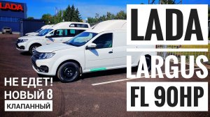 Да кому он нужен, этот новый мотор. LADA LARGUS с 8 клапанным двигателем.