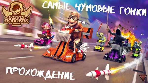 Coffin Dodgers || Гонки пенсионеров || Полное прохождение