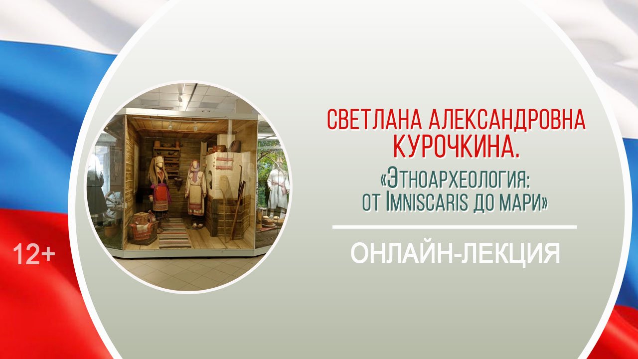 «Этноархеология: от Imniscaris до мари» (онлайн-лекция С.А. Курочкиной) / «Посреди России» смотреть онлайн