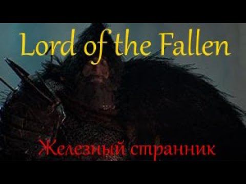Lords of the Fallen Железный странник смотреть онлайн