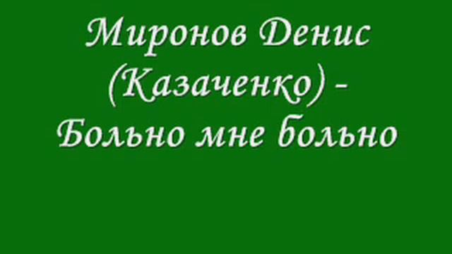 Миронов Денис Вадим Казаченко -  Больно мне больно