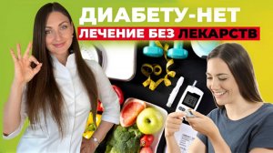 Как вылечить диабет 2-го типа: ПОШАГОВАЯ ИНСТРУКЦИЯ