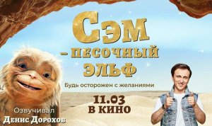 ВОЛШЕБНОЕ ФЭНТЕЗИ _СЭМ_ПЕСОЧНЫЙ ЭЛЬФ_ В КИНО С 10 АВГУСТА! 
Денис Дорохов