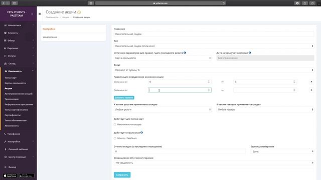 Настройка программы лояльности с накопительной скидкой смотреть онлайн
