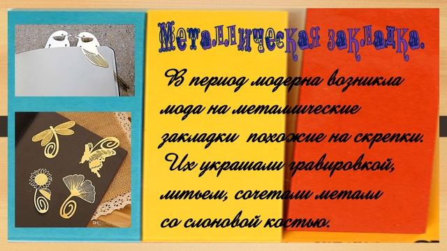 Спутница книги – закладка смотреть онлайн