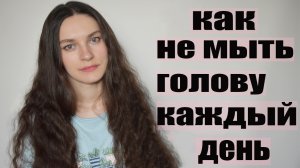 ЖИРНЫЕ ВОЛОСЫ _ КАК МЫТЬ ГОЛОВУ РЕЖЕ _КАК НЕ МЫТЬ ГОЛОВУ КАЖДЫЙ ДЕНЬ Уход за длинными волосами