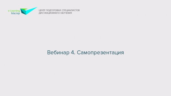 Вебинар 4. Самопрезентация