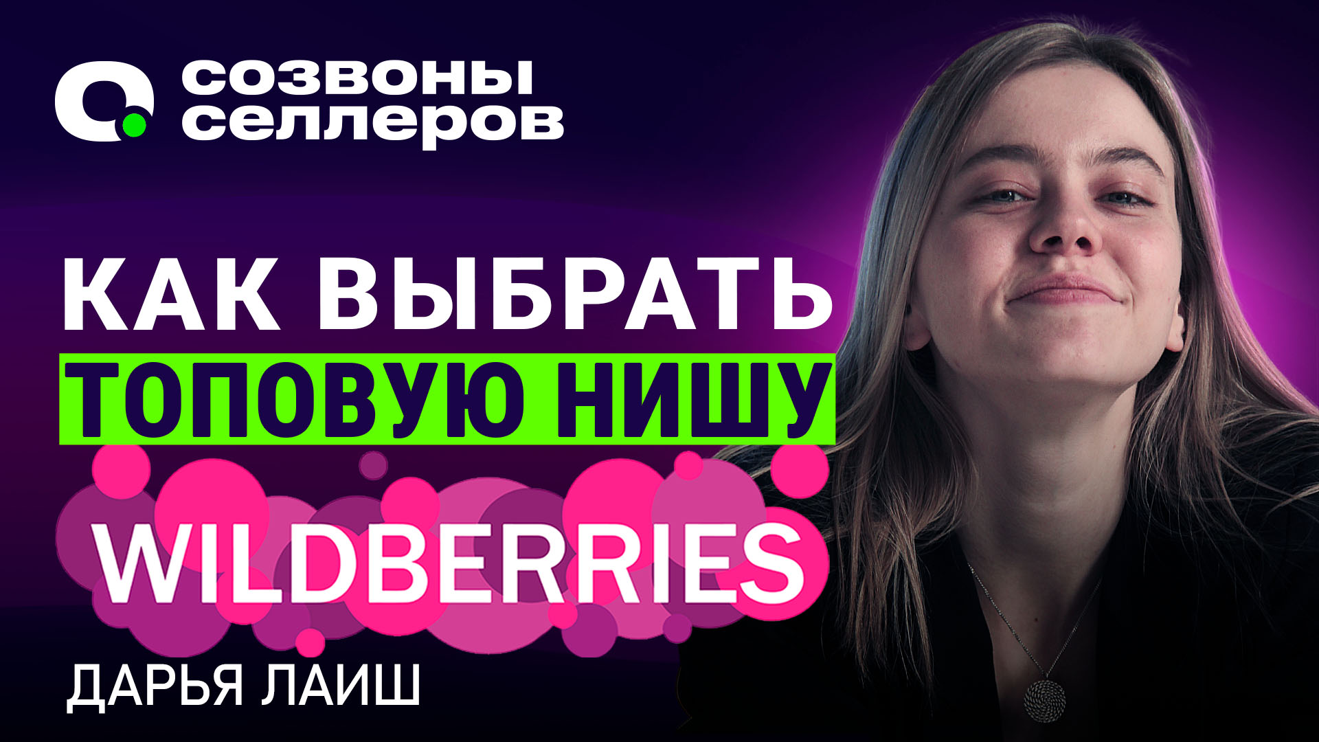 Аналитика Wildberries и ТОП товары | Как выбрать нишу на Вайлдбериз через MPSTATS? | Дарья Лаиш