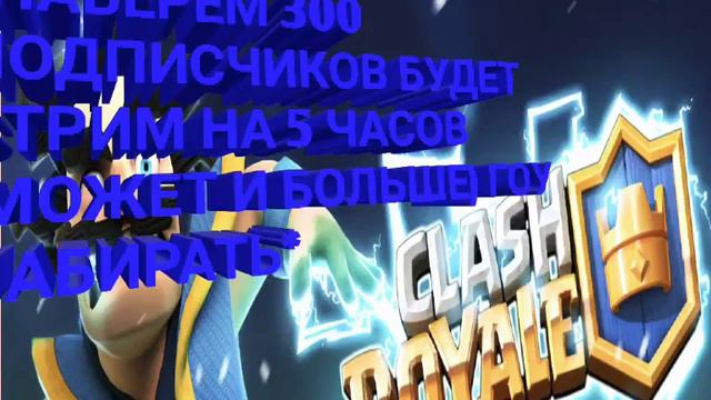 Ребята давайте попробуем набрать 300 подписчиков и вийдет стрим 5 и дольше часов ГОУ набивать!!!!!! смотреть онлайн