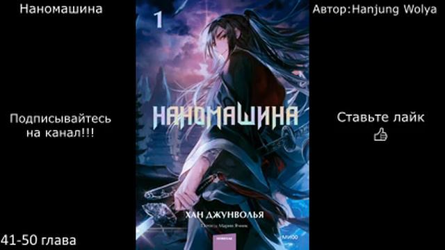 Наномашина | 41-50 глава | Автор: Hanjung Wolya