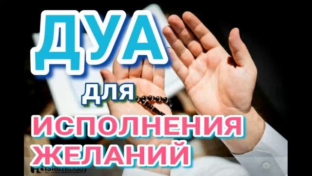 ДУА ДЛЯ ИСПОЛНЕНИЯ ЖЕЛАНИЙ смотреть онлайн