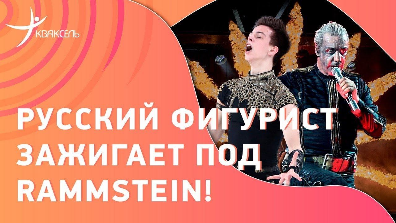 Смелый поступок ГУМЕННИКА! Он снова выступил под Rammstein смотреть онлайн