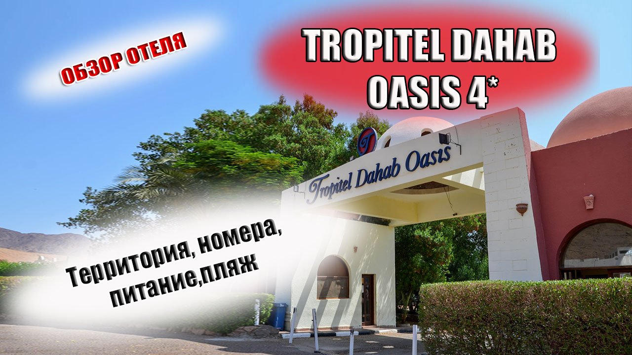 TROPITEL DAHAB OASIS 4*(Тропитель Дахаб Оазис) ЕГИПЕТ ДАХАБ смотреть онлайн