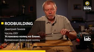 Часть 25. Временная фиксация колец. Rodbuilding с Дмитрием Ганеевым. Anglers Lab