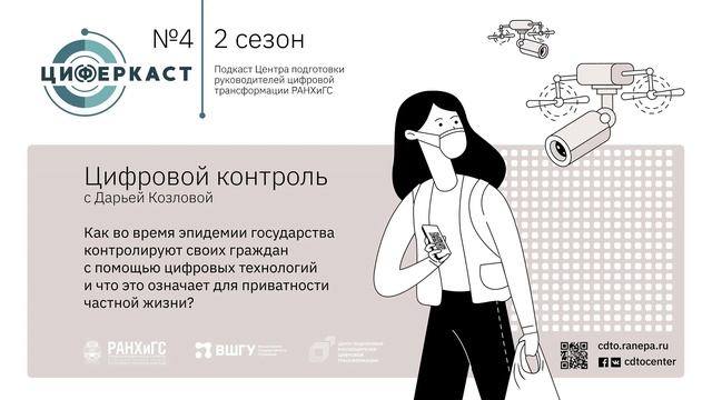 Подкаст "Циферкаст" s2e4 — Цифровой контроль с Дарьей Козловой смотреть онлайн