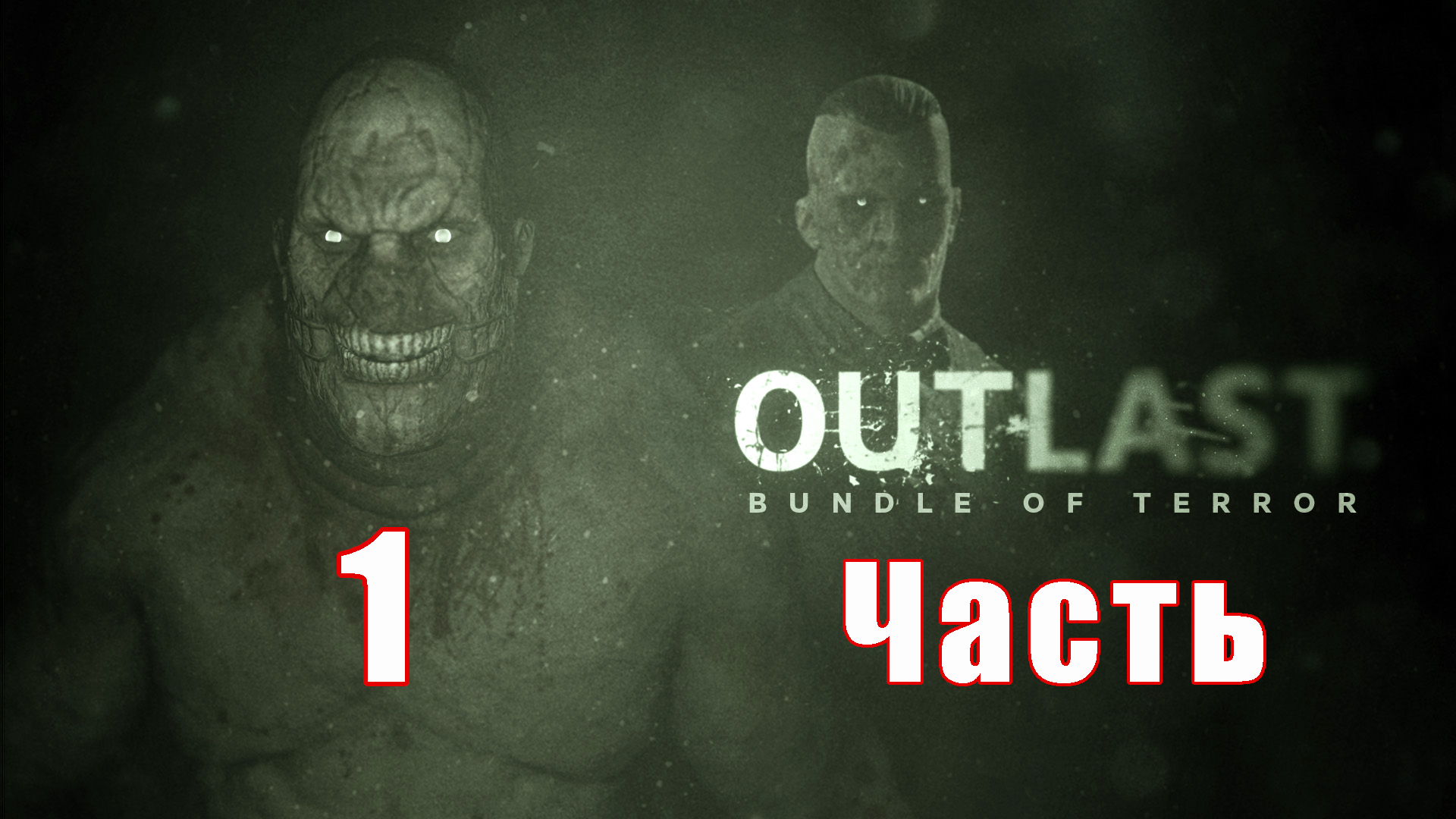 ХОРРОР - Впервые в ДУР -ДОМЕ - 'Outlast' на ПК ➤ Прохождение # 1 ➤