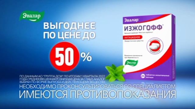 Реклама Изжогофф Эвалар (2023) смотреть онлайн