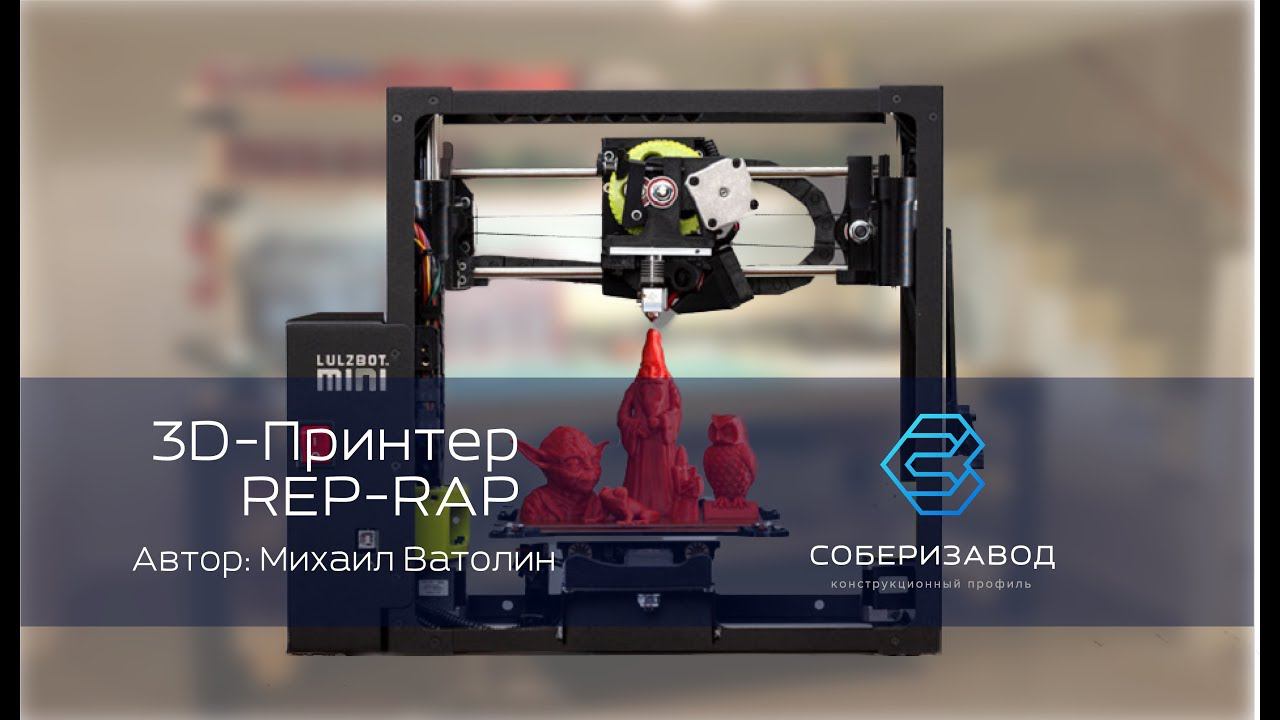 КОНСТРУКЦИОННЫЙ ПРОФИЛЬ | выпуск 5 | 3D принтер RepRap смотреть онлайн