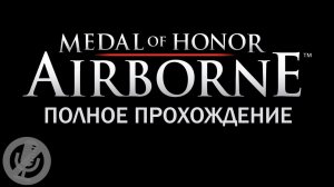 Medal of Honor Airborne Полное Прохождение Без Комментариев На 100% На Русском