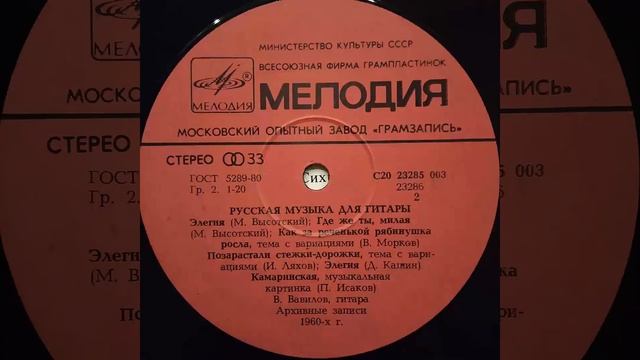 РУССКАЯ МУЗЫКА ДЛЯ ГИТАРЫ. П.Исаков. В.Вавилов. С20 23285 003. Винил.