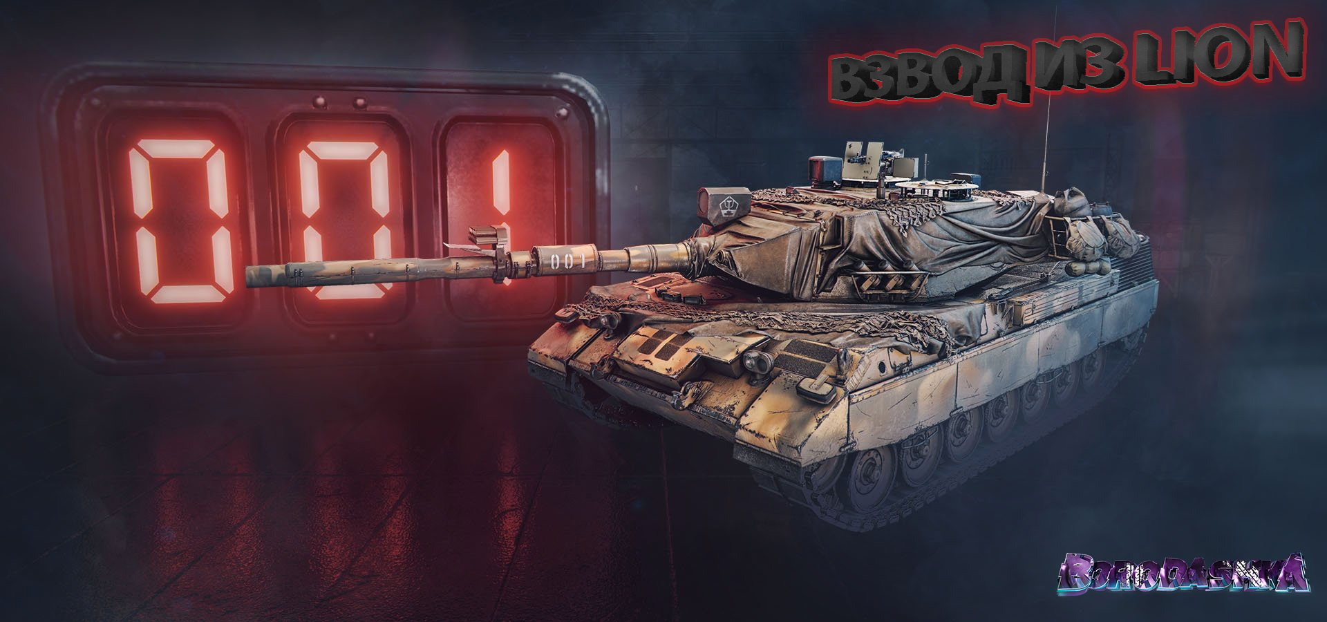 ВЗВОД ЛИОНОВ, РАЗОБРАЛИ ПОЛ КОМАНДЫ И 9000 УРОНА НА ВЗВОД.