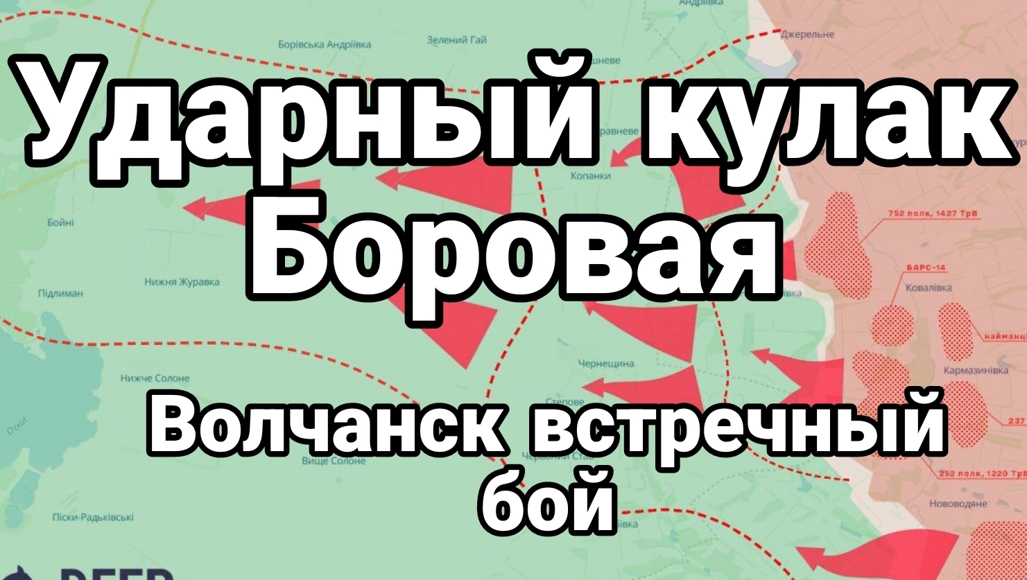 18-06-2024 Ударный КУЛАК БОРОВАЯ Волчанск встречный бой