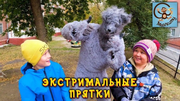 Даня и Милан играют в экстремальные прятки с Волком. Манкиту